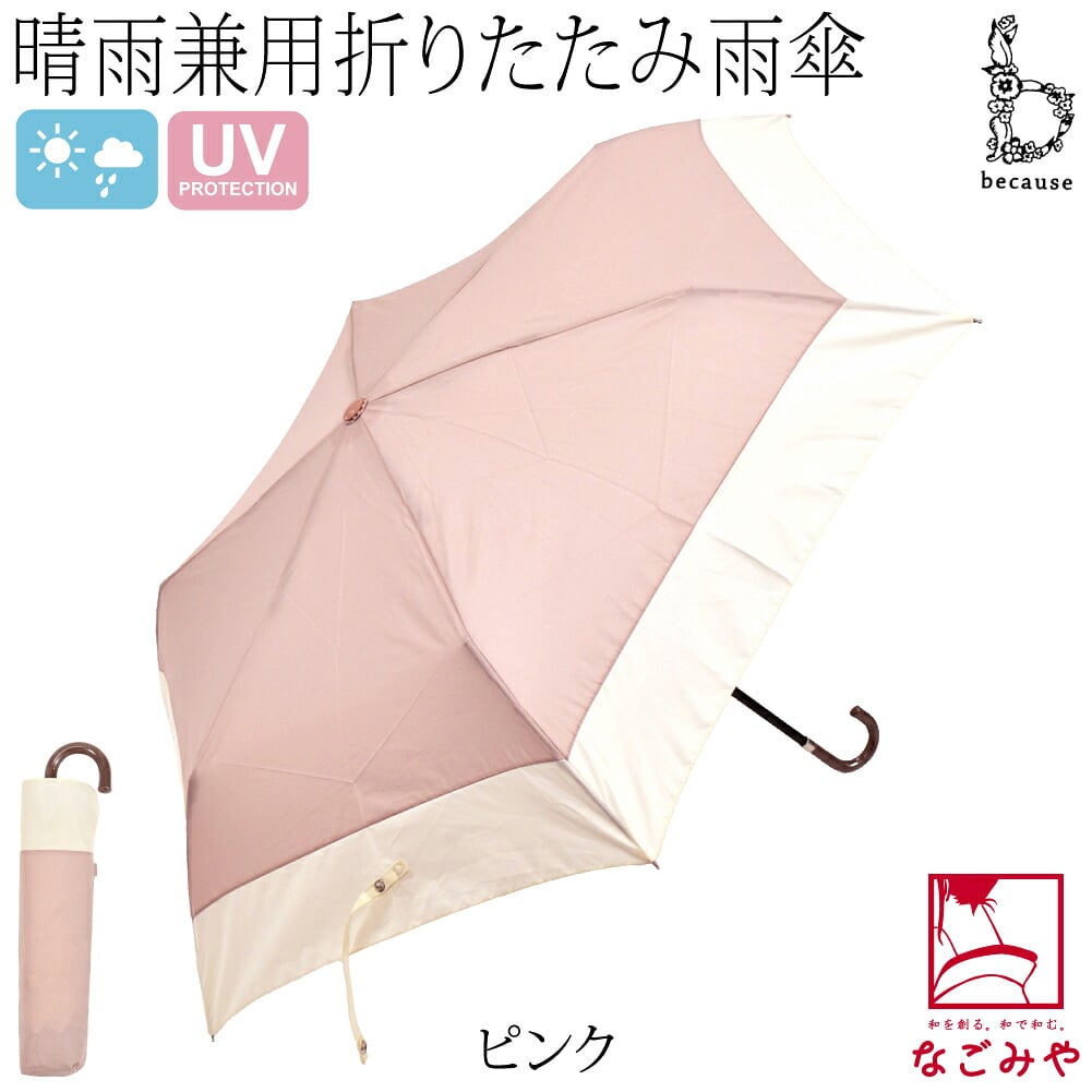 [because] 折りたたみ傘 バイカラー ミニ