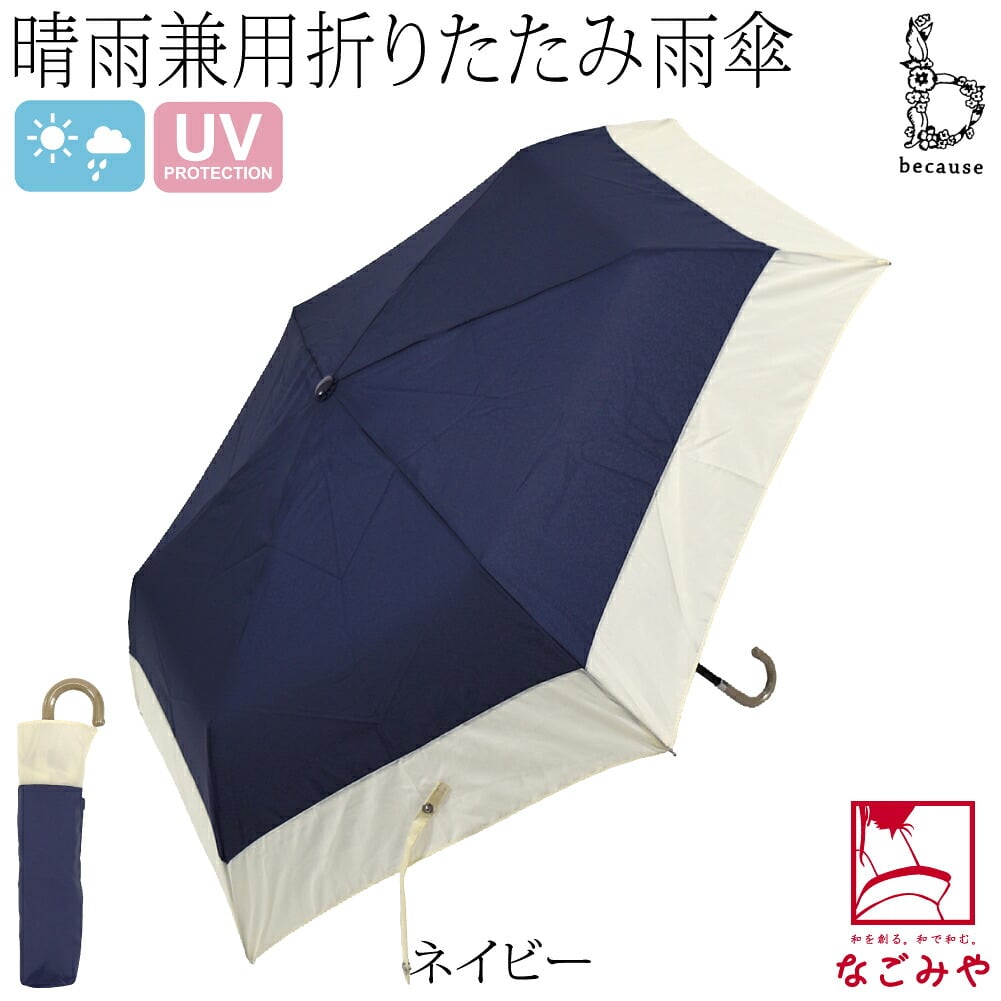 [because] 折りたたみ傘 バイカラー ミニ
