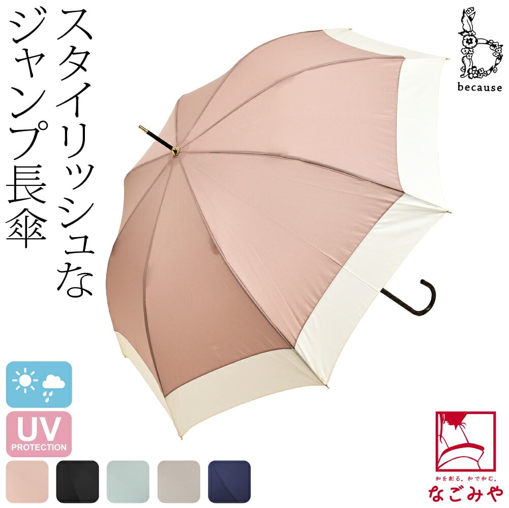 [because] 長傘 バイカラージャンプ