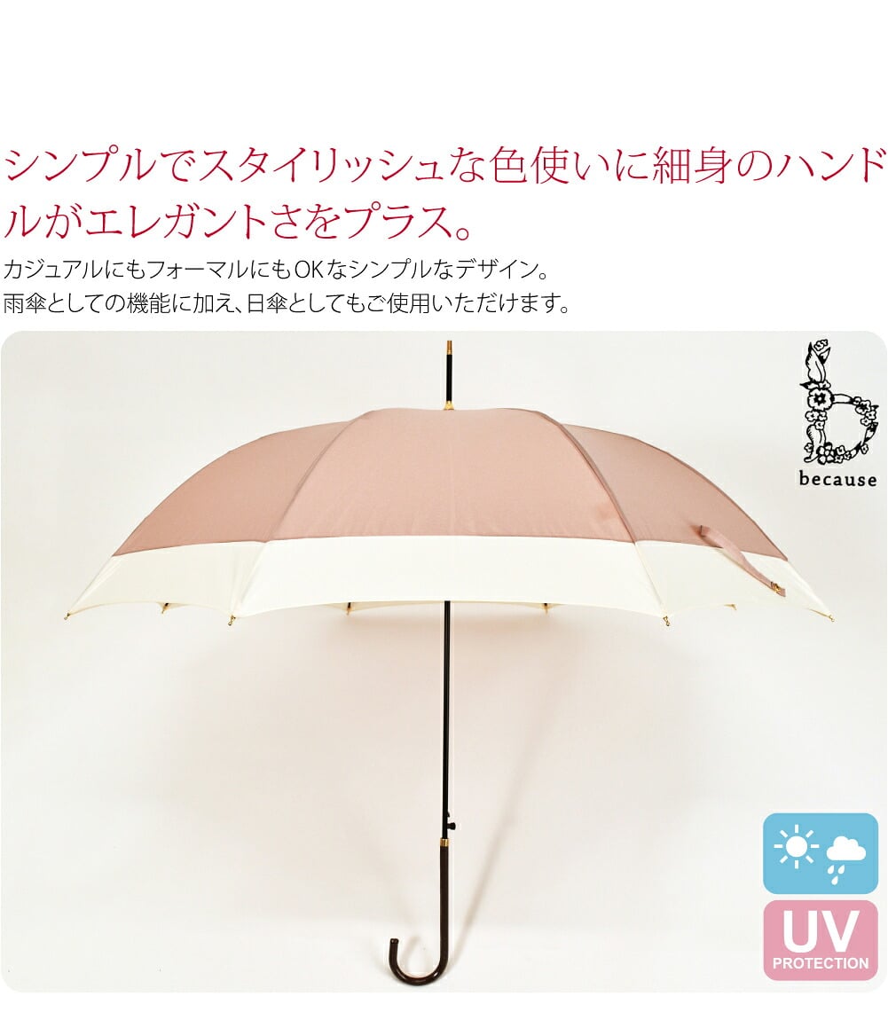 becauseの晴雨兼用傘 バイカラージャンプ 長傘です。シンプルでスタイリッシュな色使いに細身のハンドルがエレガントさをプラス。ワンプッシュで開くジャンプ式です。軽くて丈夫なグラスファイバー骨を使用。風に強く壊れにくいモデルです。