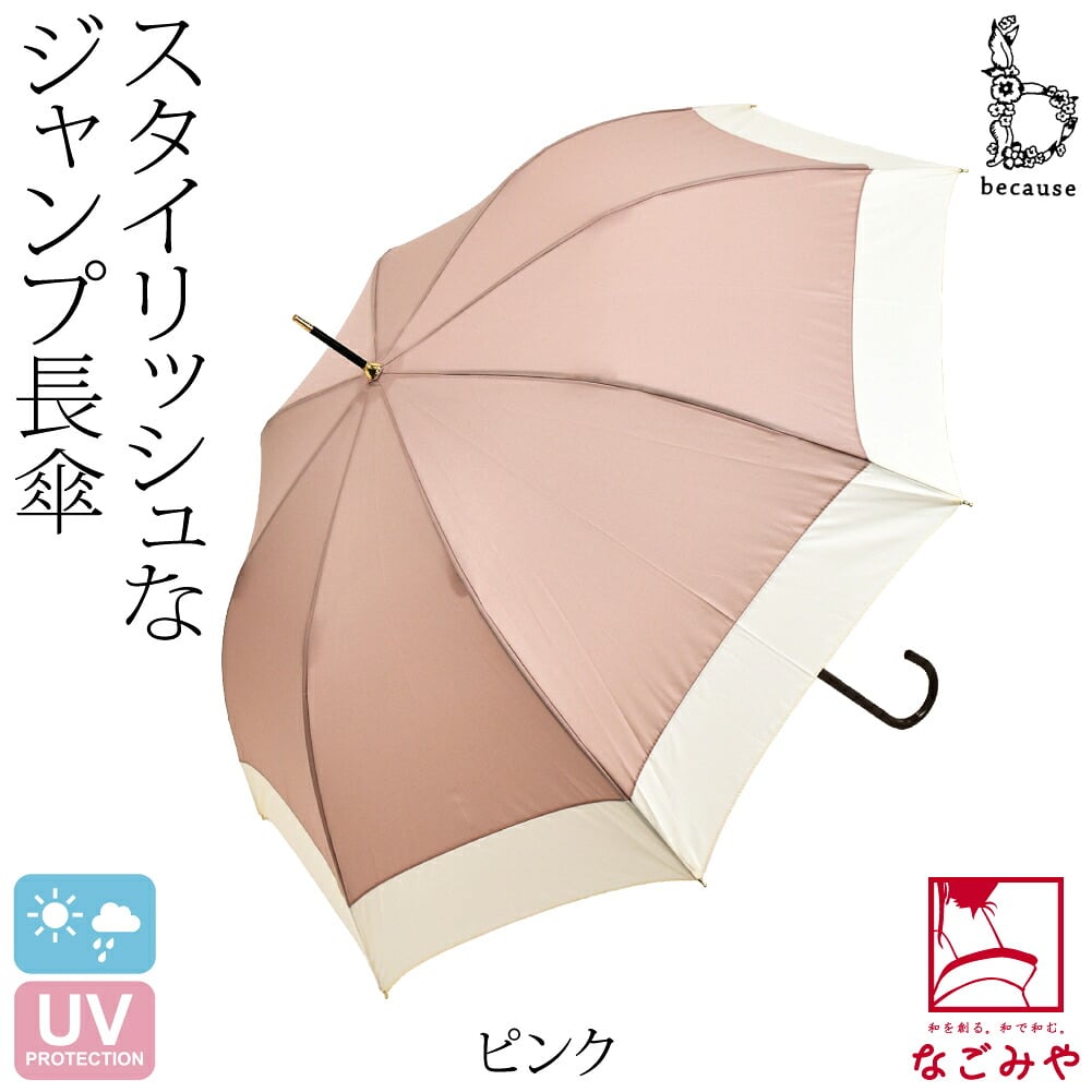 [because] 長傘 バイカラージャンプ