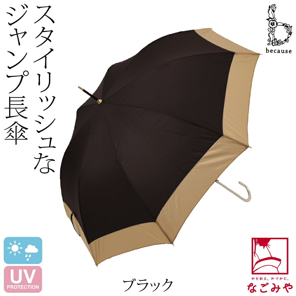 [because] 長傘 バイカラージャンプ