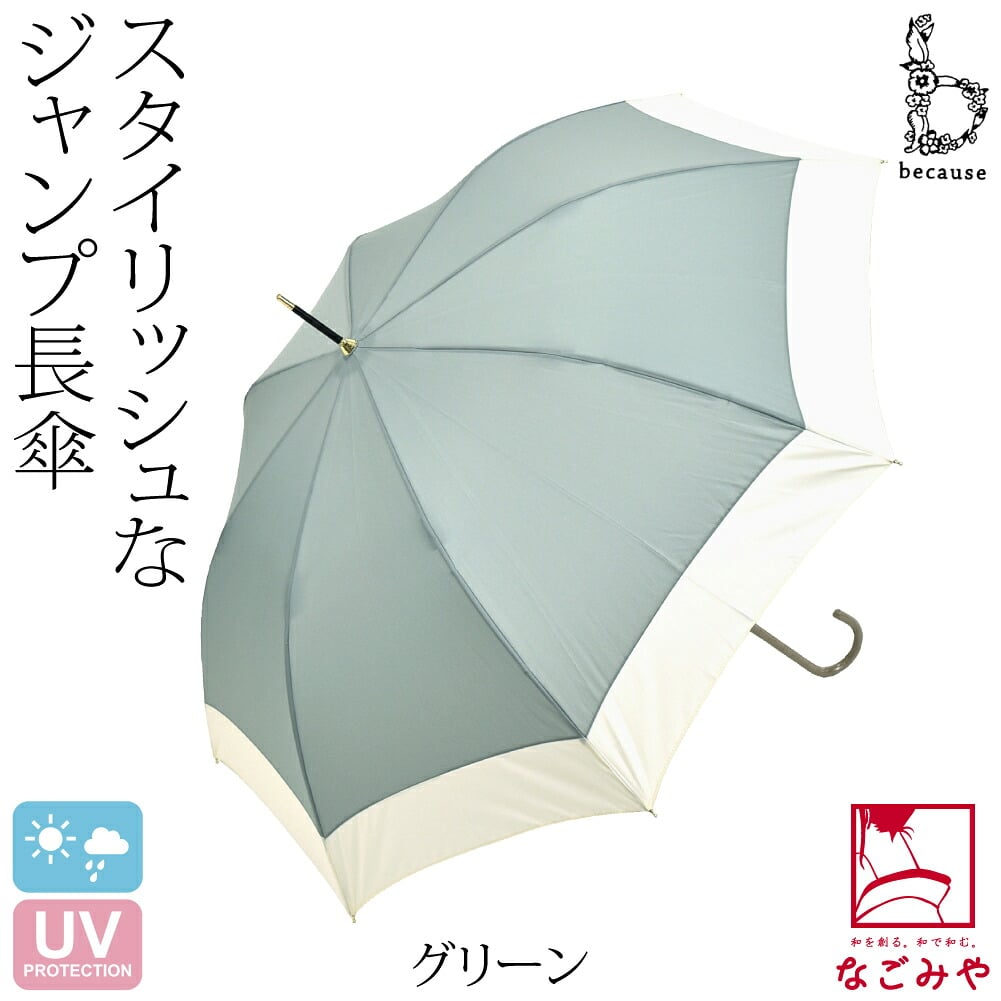 [because] 長傘 バイカラージャンプ