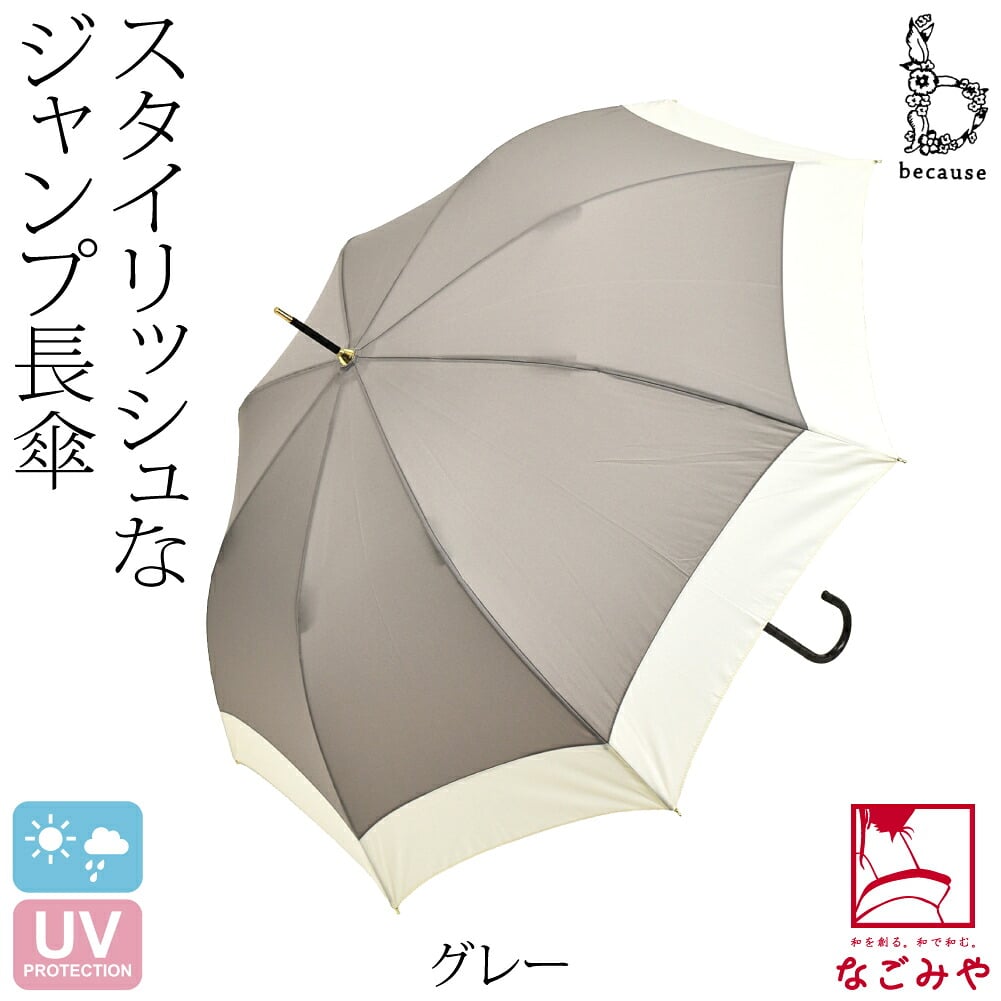 [because] 長傘 バイカラージャンプ