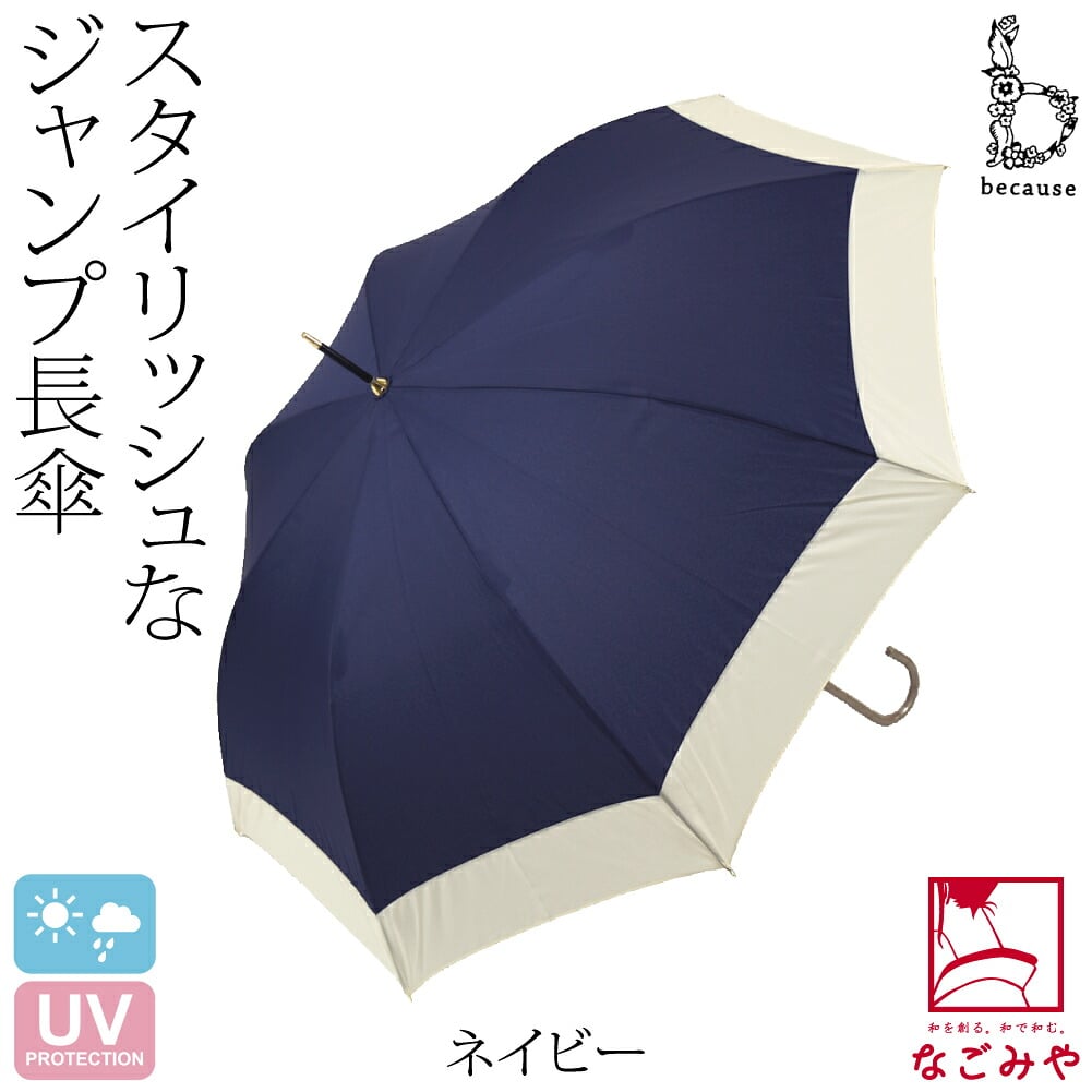 [because] 長傘 バイカラージャンプ