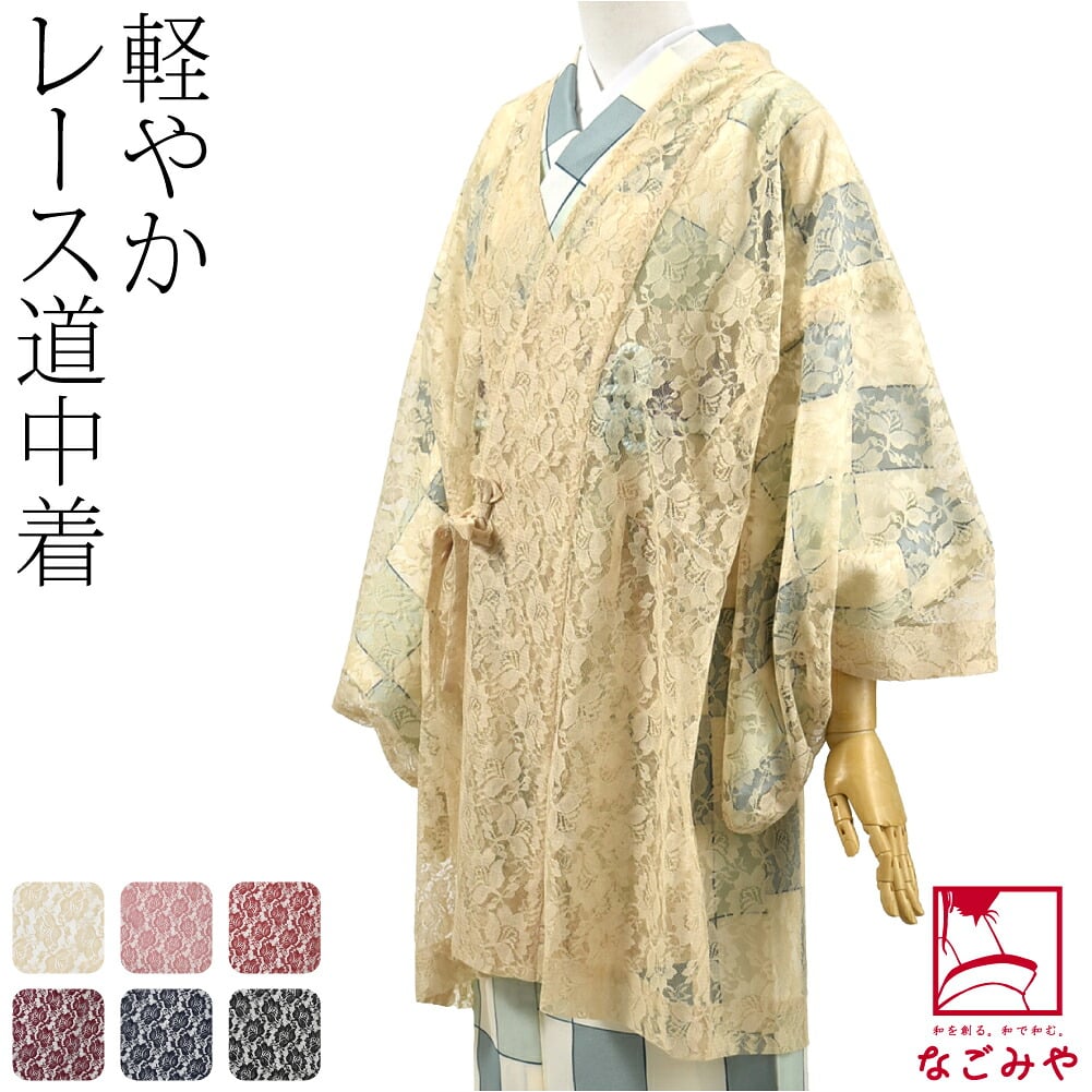 ラッセル レース 道中着 無地