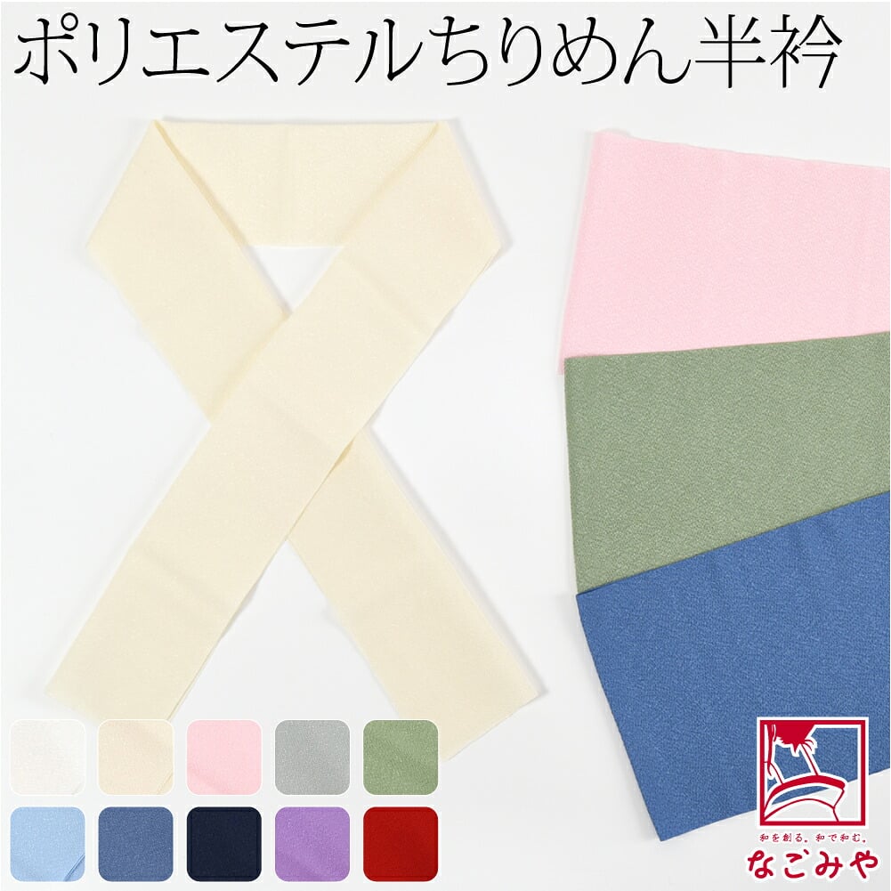洗える ちりめん 色半衿