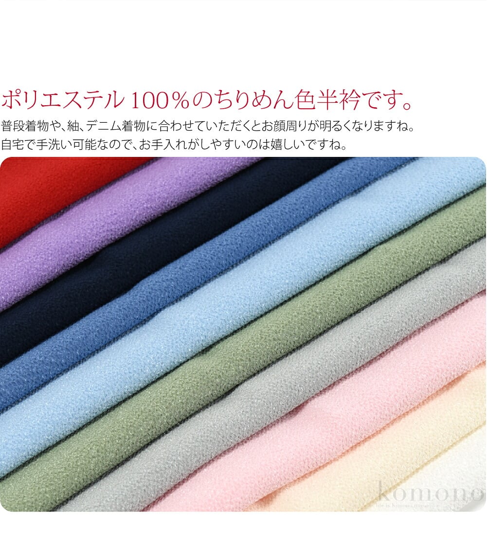 洗えるポリエステルちりめん色半衿。ポリエステル100％のちりめん色半衿です。細いシボのふっくらとしたちりめん地でやわらかな風合いです。普段着物や、紬、デニム着物に合わせていただくとお顔周りが明るくなりますね。