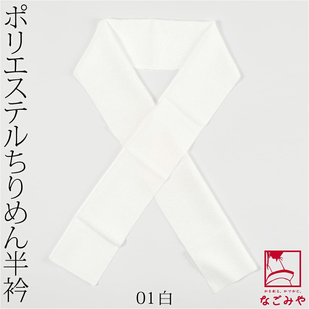 洗える ちりめん 色半衿