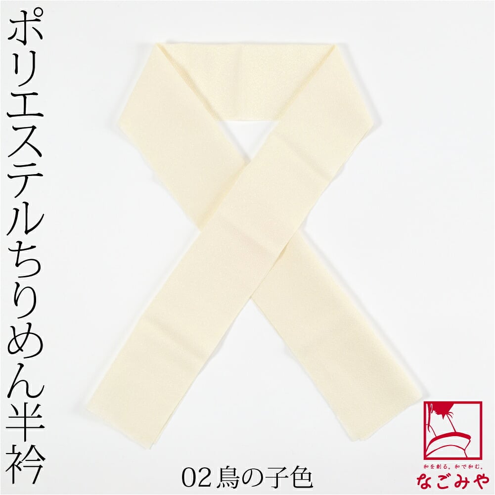 洗える ちりめん 色半衿