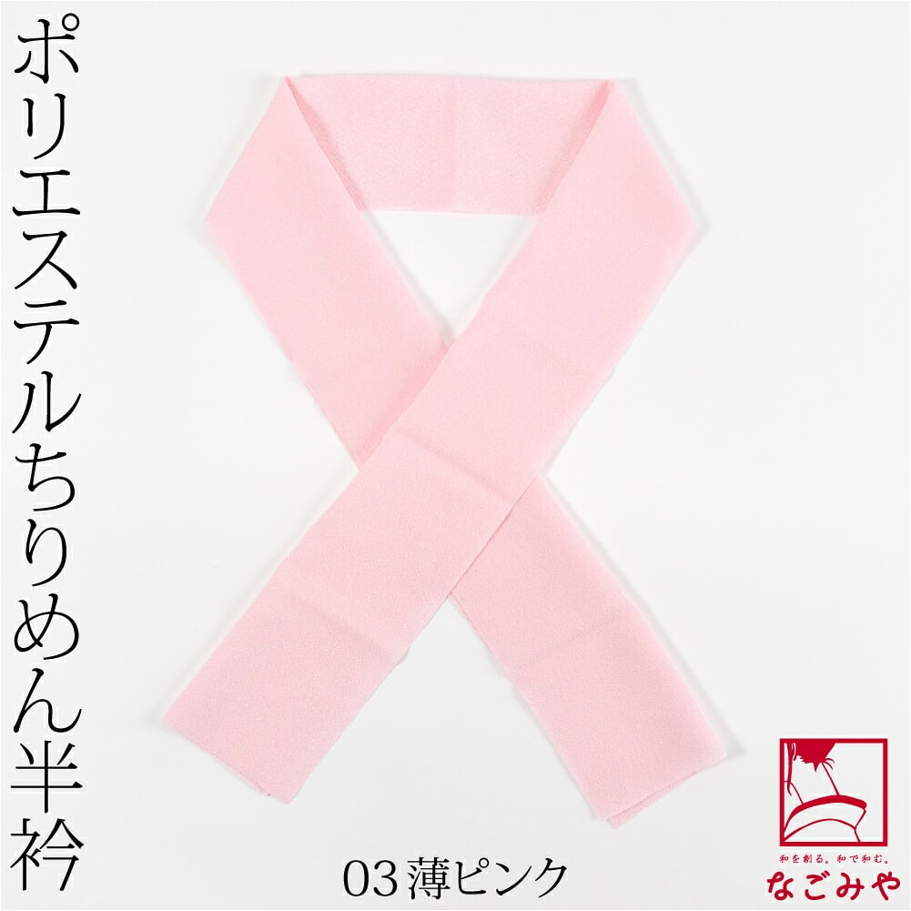 洗える ちりめん 色半衿