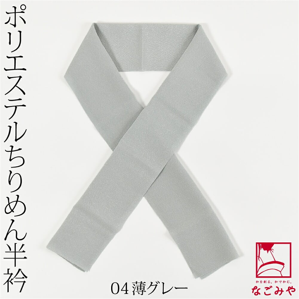 洗える ちりめん 色半衿