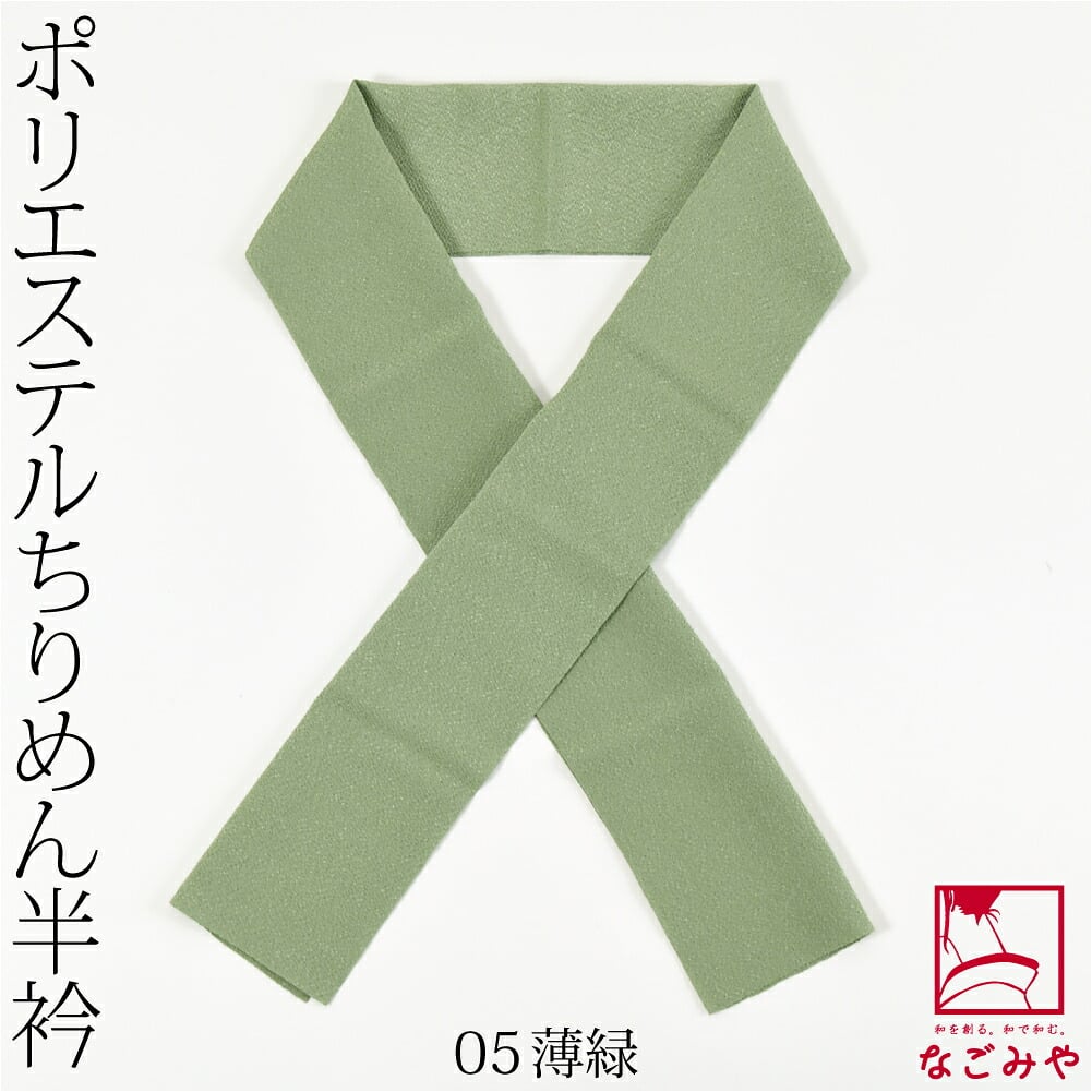洗える ちりめん 色半衿