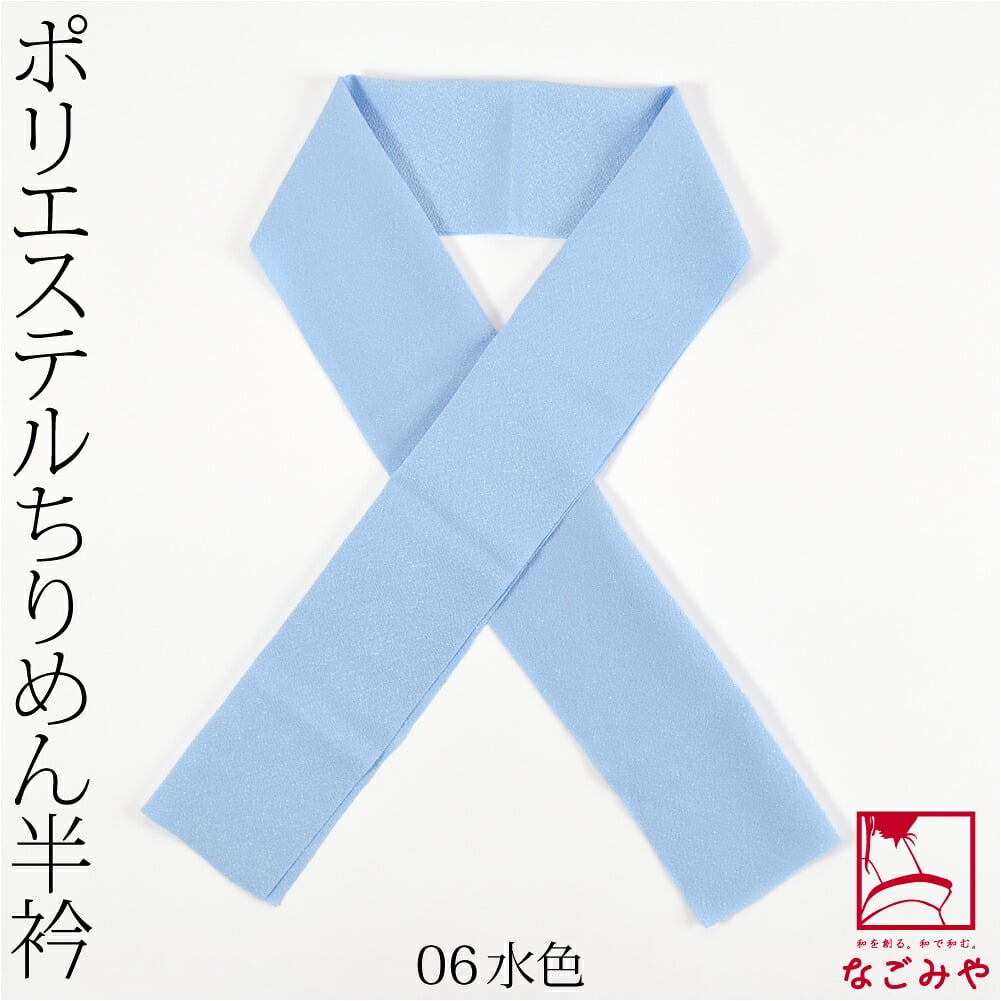洗える ちりめん 色半衿
