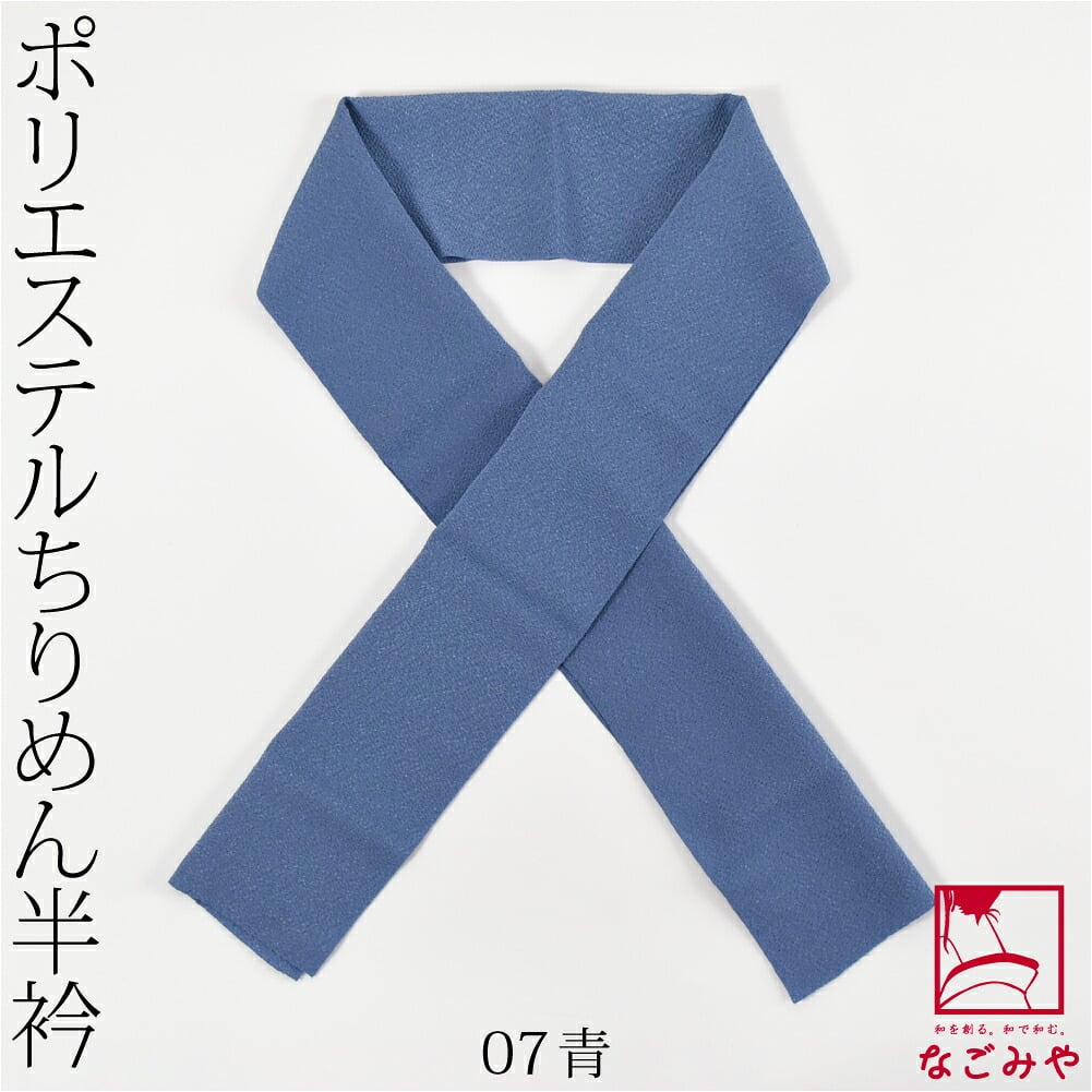 洗える ちりめん 色半衿