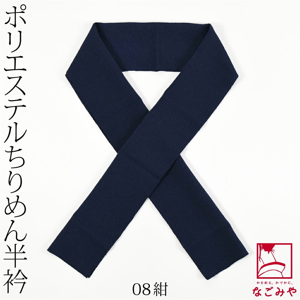 洗える ちりめん 色半衿