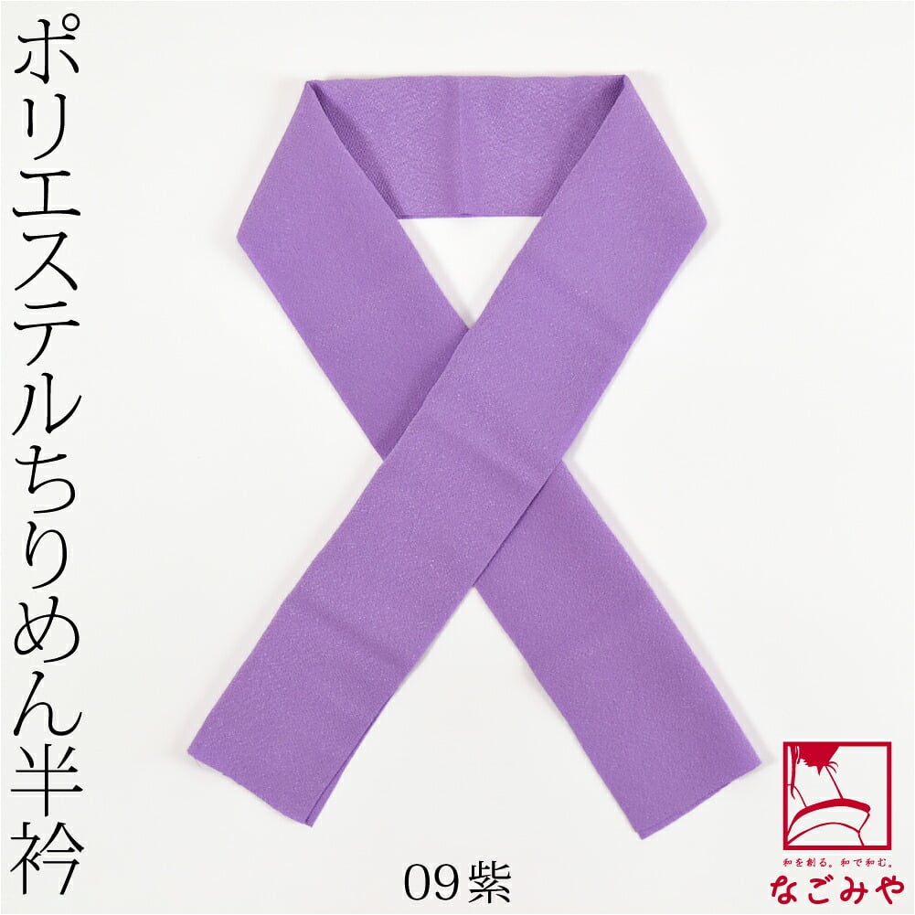 洗える ちりめん 色半衿