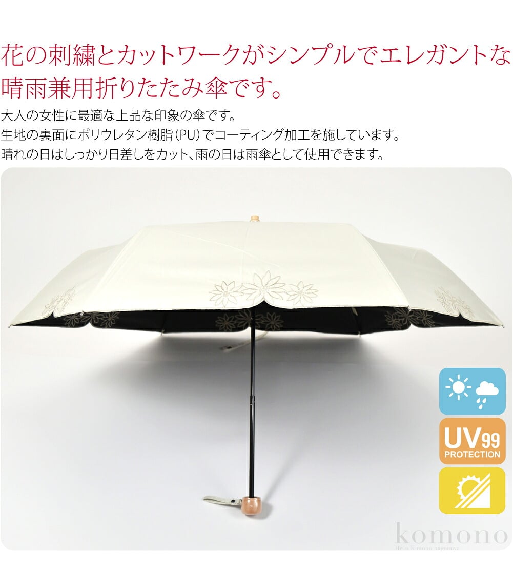 フラワー刺繍晴雨兼用折りたたみ傘。花の刺繍とカットワークがシンプルでエレガントな晴雨兼用折りたたみ傘です。大人の女性に最適な上品な印象の傘です。オンオフ使える優秀アイテム。生地の裏面にポリウレタン樹脂（PU）でコーティング加工を施しています。