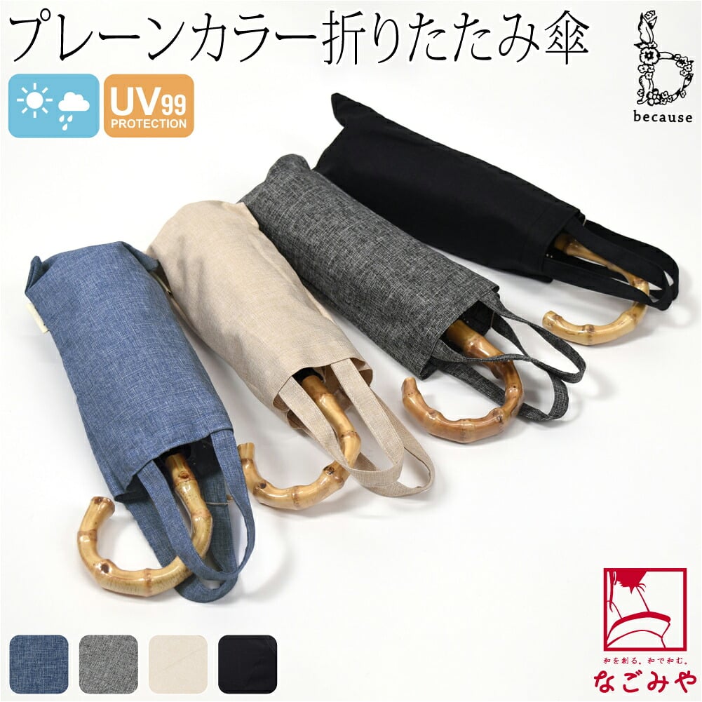 [because] 折りたたみ傘 プレーンカラー ミニ