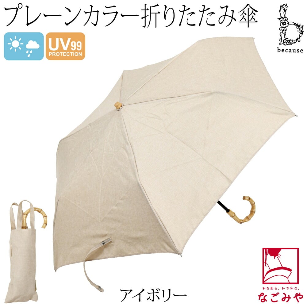 [because] 折りたたみ傘 プレーンカラー ミニ