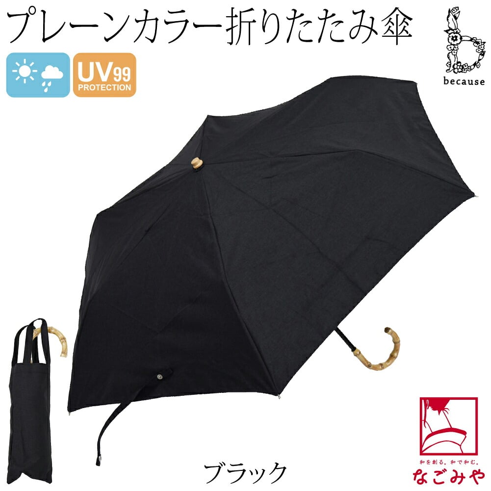 [because] 折りたたみ傘 プレーンカラー ミニ