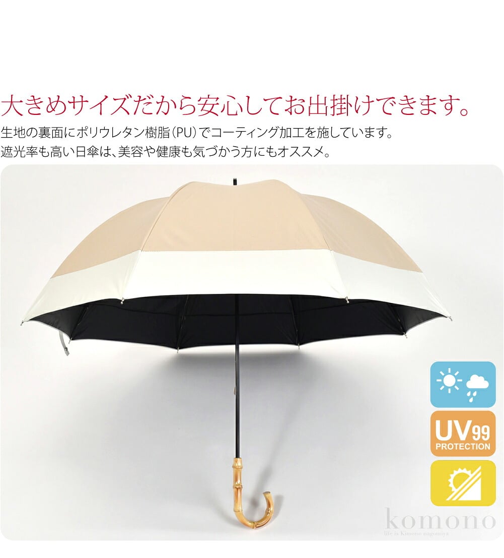 大きめサイズだから安心してお出掛けできます。コーディネートに合わせやすいバイカラーデザインの晴雨兼用傘です。生地の裏面にポリウレタン樹脂（PU）でコーティング加工を施しています。紫外線遮蔽率、遮光率ともに99.9％以上。