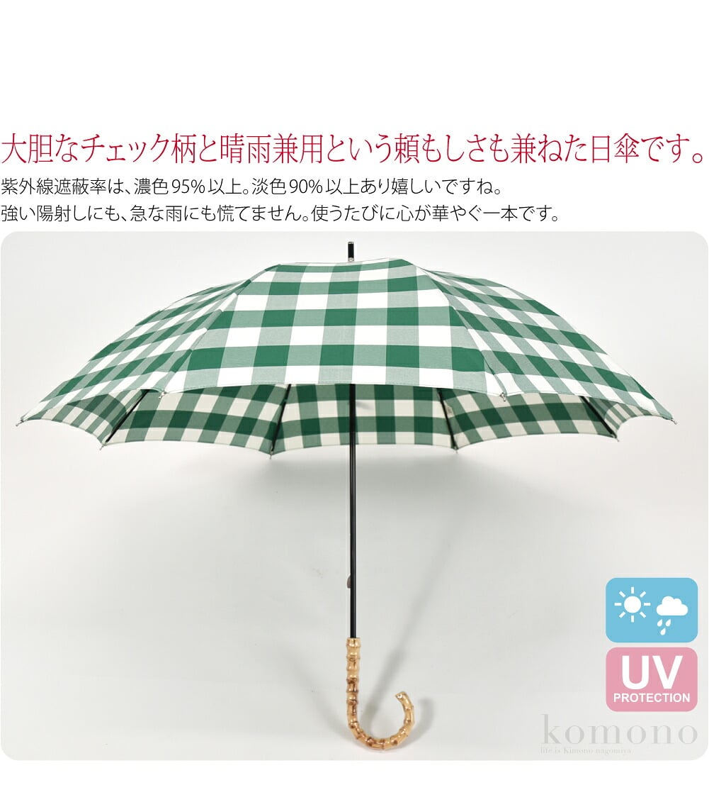 大胆なチェック柄が夏の陽射しに映える晴雨兼用傘。かわいくも上品な見た目と、晴雨兼用という頼もしさも兼ねた日傘です。カジュアル感たっぷりのチェック柄が持っているだけで楽しい気分にさせてくれます。