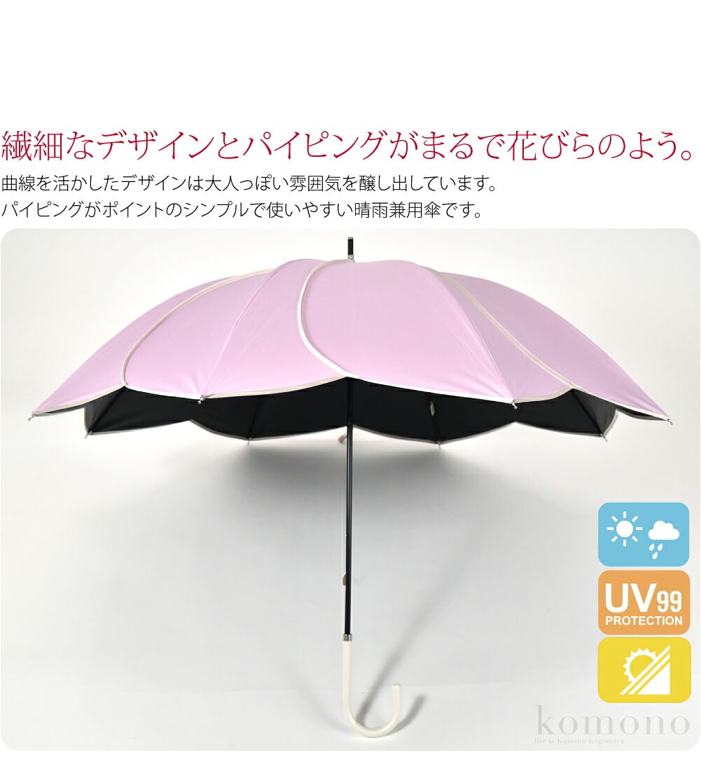 バイカラーパイピング晴雨兼用傘。パイピングがポイントのシンプルで使いやすい晴雨兼用傘です。繊細なデザインとパイピングがまるで花びらのよう。曲線を活かしたデザインは大人っぽい雰囲気を醸し出しています。