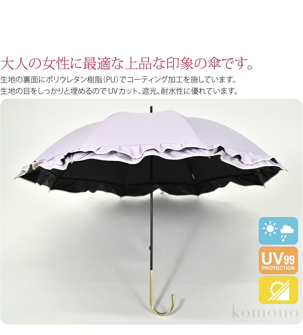 フリルがエレガントな晴雨兼用傘。波打つ立体的なフリルがエレガントな晴雨兼用傘です。大人の女性に最適な上品な印象の傘です。裾のダブルフリルとさりげないパイピングで上品さを演出。生地の裏面にポリウレタン樹脂（PU）でコーティング加工を施しています。