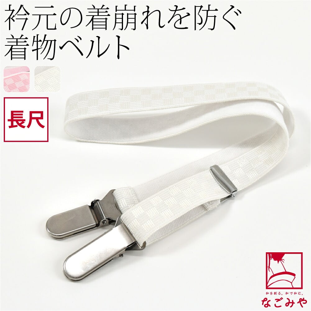 着物ベルト 薄型 口金 長尺