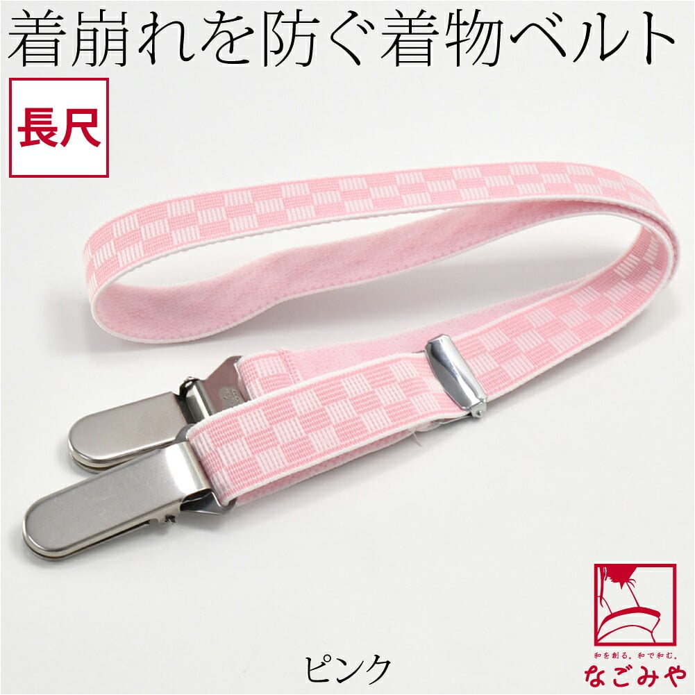着物ベルト 薄型 口金 長尺