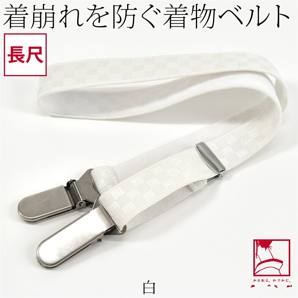 着物ベルト 薄型 口金 長尺