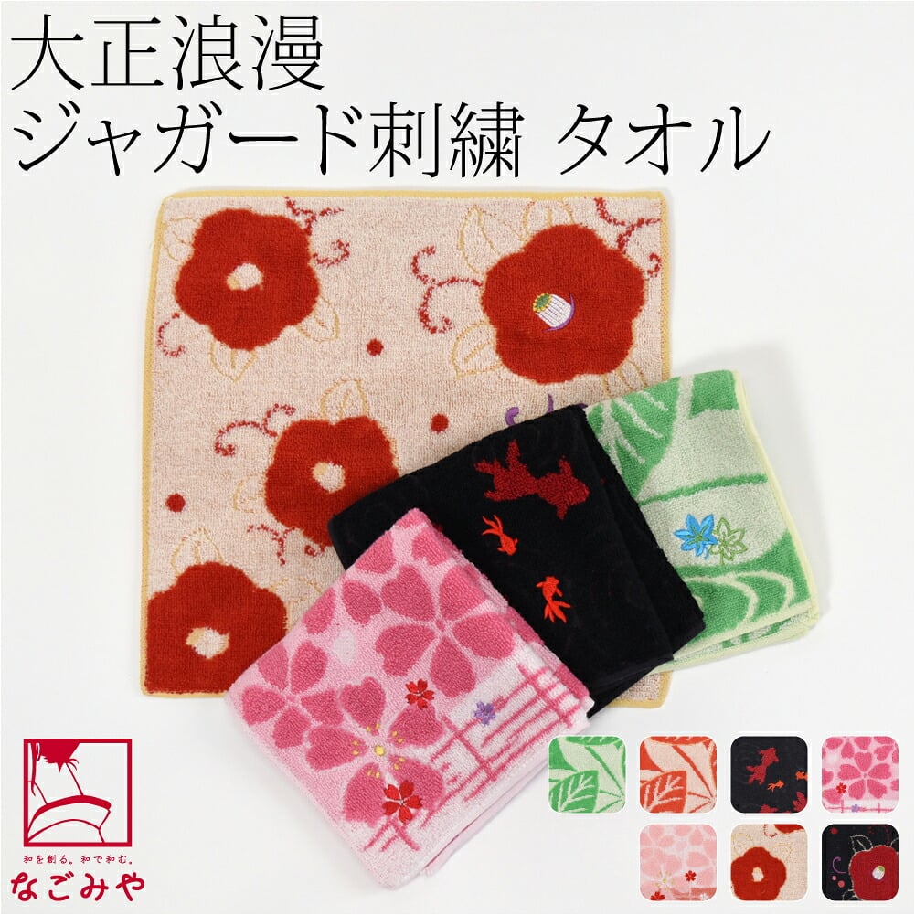 [彩] 大正浪漫 ジャガード刺繍 タオル