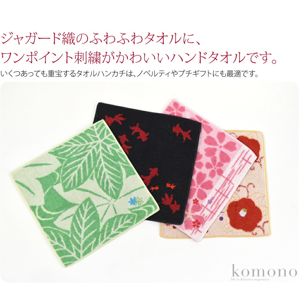 ジャガード織刺繍タオル。ジャガード織のふわふわタオルに、ワンポイント刺繍がかわいいハンドタオルです。綿100％なので吸収性が優れているため、すぐに水滴を吸収してくれます。手洗いや汗拭きで使う回数が増えても、濡れて水分が拭き取れなくなることがありません。