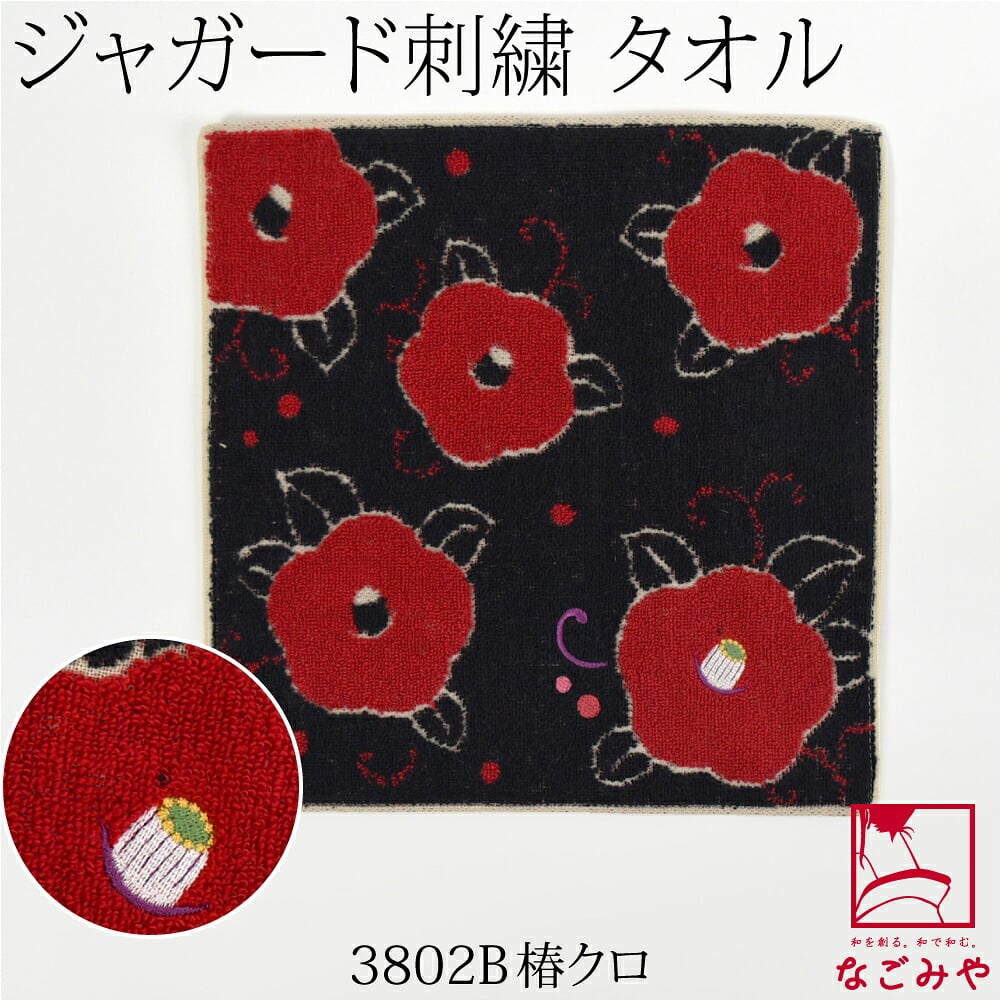 [彩] 大正浪漫 ジャガード刺繍 タオル