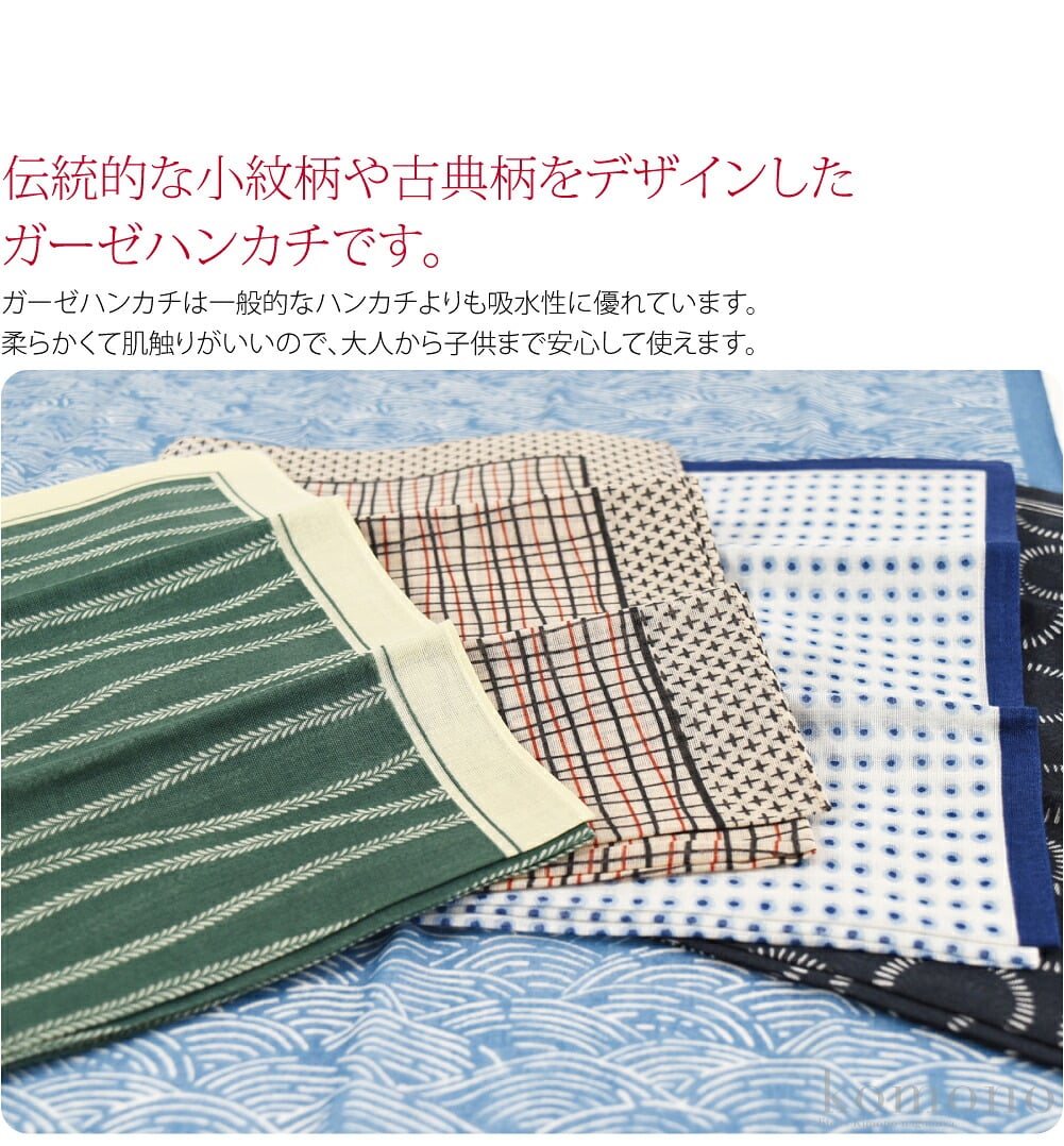 シンプルモダンガーゼハンカチ。綿100％の伝統的な小紋柄や古典柄をデザインしたガーゼハンカチです。ガーゼハンカチは一般的なハンカチよりも吸水性に優れています。さらにハンドタオルよりもかさばらず、機能的にも優れ万能です。