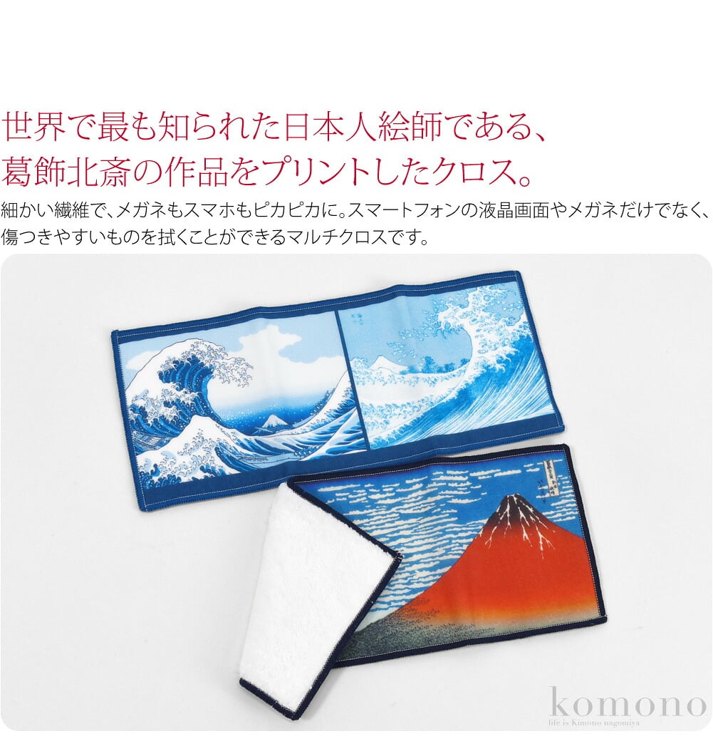 メガネもスマホもふける　福ふく布北斎クリーニングクロス。福ふく布　Microfiber Handokerchief　メガネやスマホもふけるハンカチです。世界で最も知られた日本人絵師である、葛飾北斎の作品をプリントしました。裏面はマイクロファイバーのパイル地です。