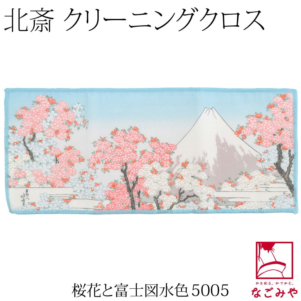 [彩] 北斎 福ふく布 ハンカチ