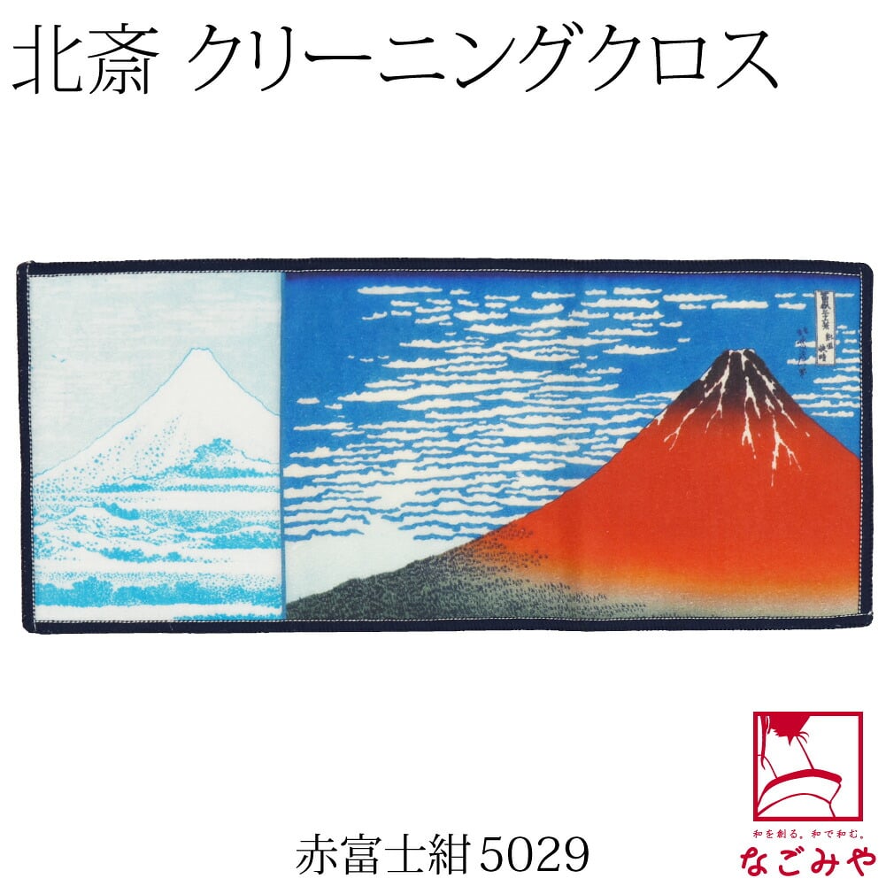 [彩] 北斎 福ふく布 ハンカチ