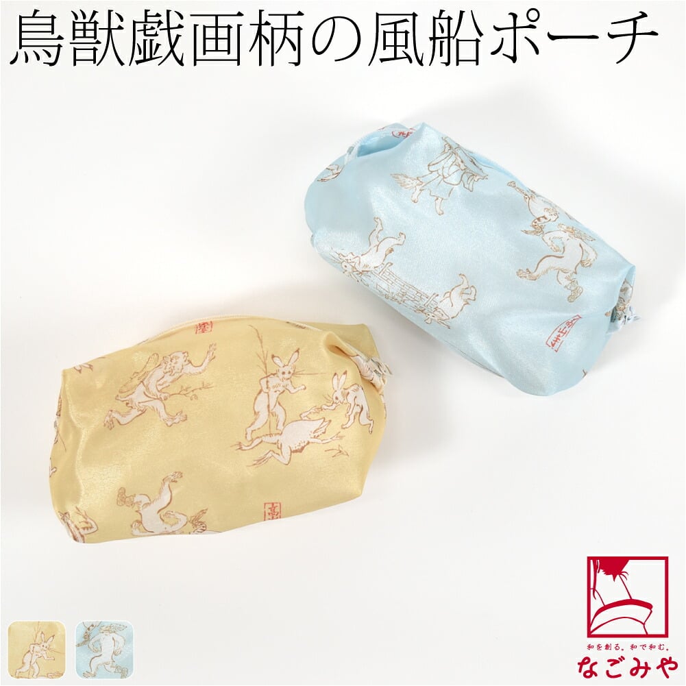 [彩] 鳥獣人物戯画 風船ポーチ