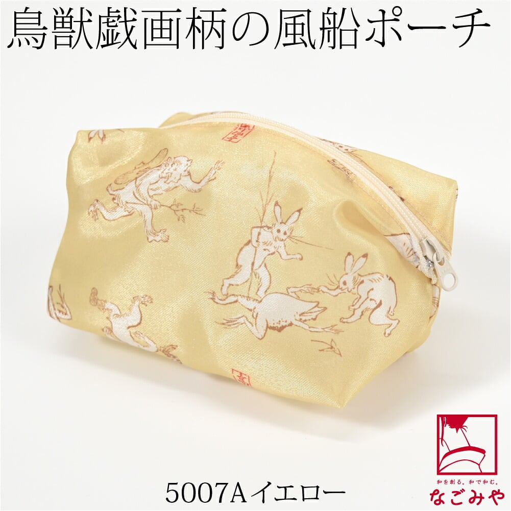 [彩] 鳥獣人物戯画 風船ポーチ