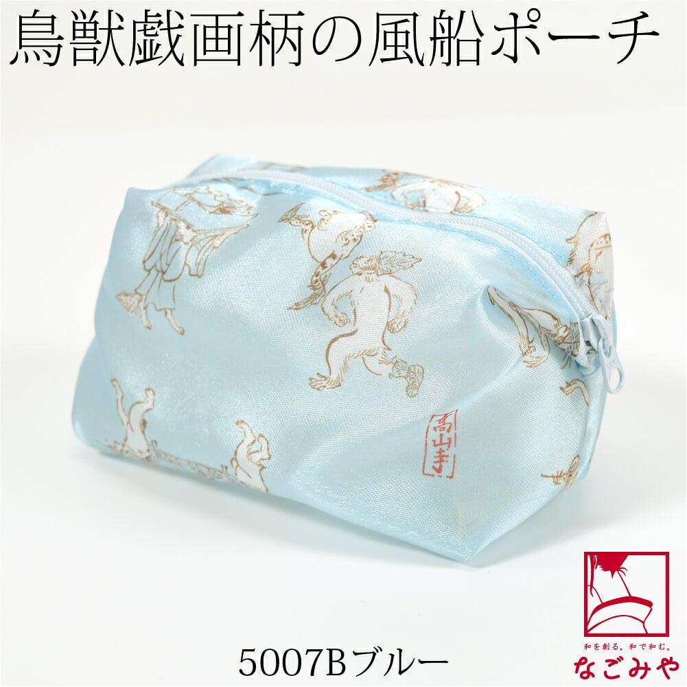 [彩] 鳥獣人物戯画 風船ポーチ