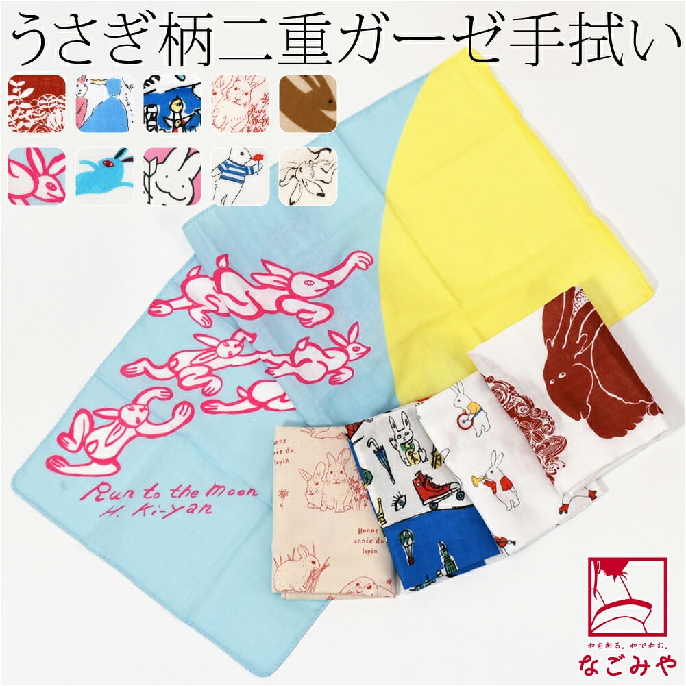 [彩] 十人兎色 二重ガーゼ手拭い