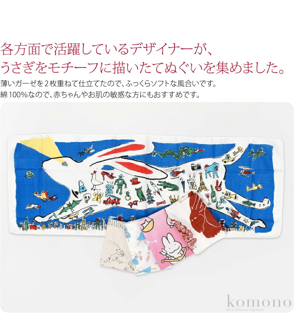うさぎ柄二重ガーゼてぬぐい。各方面で活躍しているデザイナーが、うさぎをモチーフに描いたてぬぐいを集めました。薄いガーゼを2枚重ねて仕立てたので、ふっくらソフトな風合いです。ダブルガーゼは洗うほど生地が柔らかくなるのも特徴です。