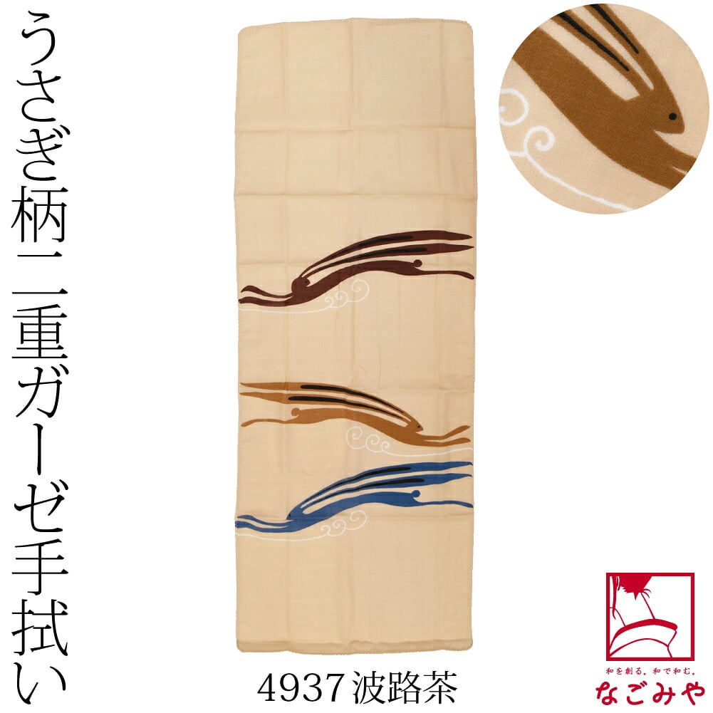 [彩] 十人兎色 二重ガーゼ手拭い