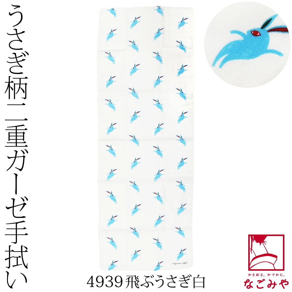 [彩] 十人兎色 二重ガーゼ手拭い