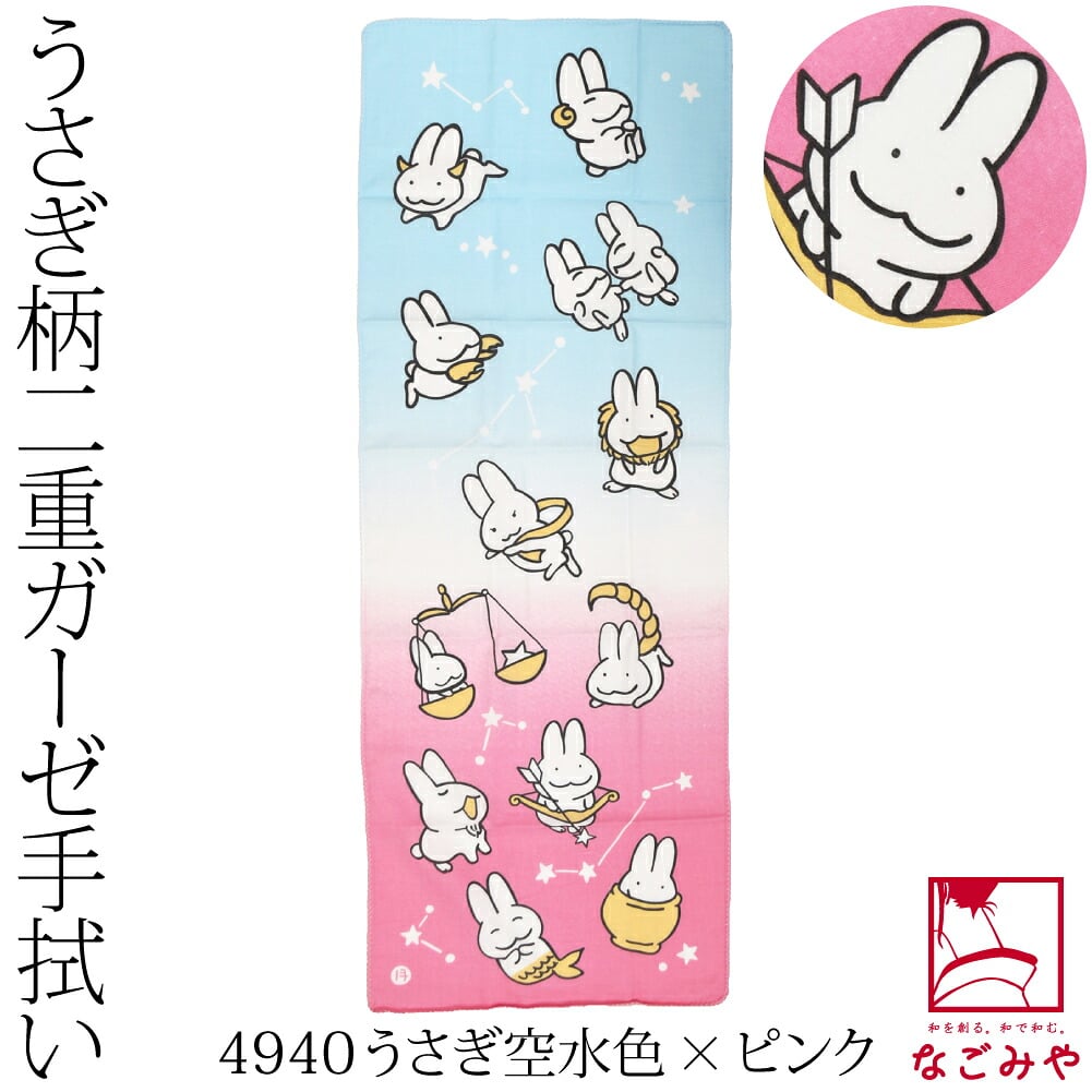 [彩] 十人兎色 二重ガーゼ手拭い