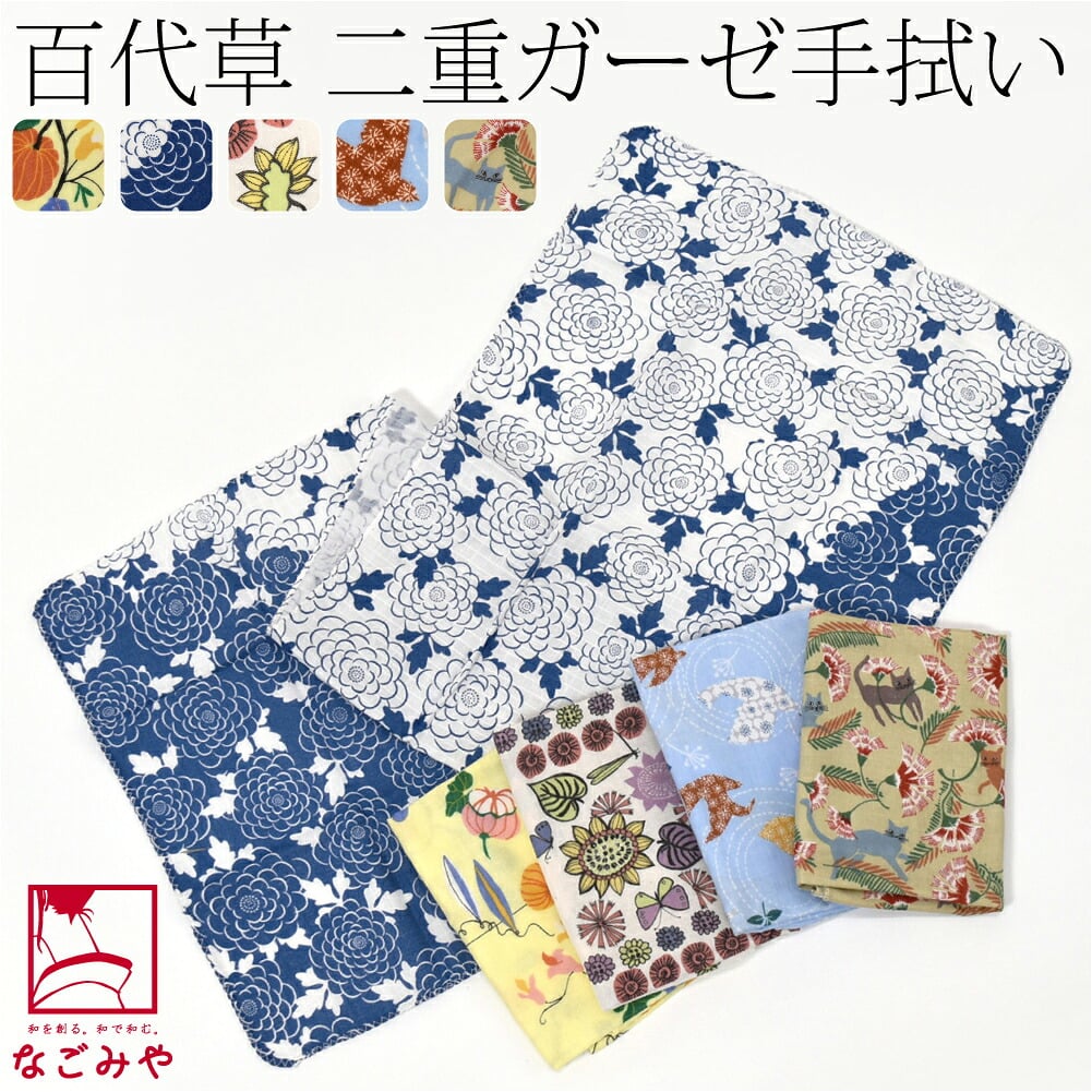[彩] 百代草 二重ガーゼ手拭い