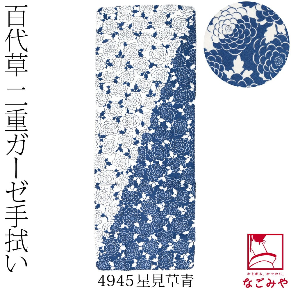 [彩] 百代草 二重ガーゼ手拭い