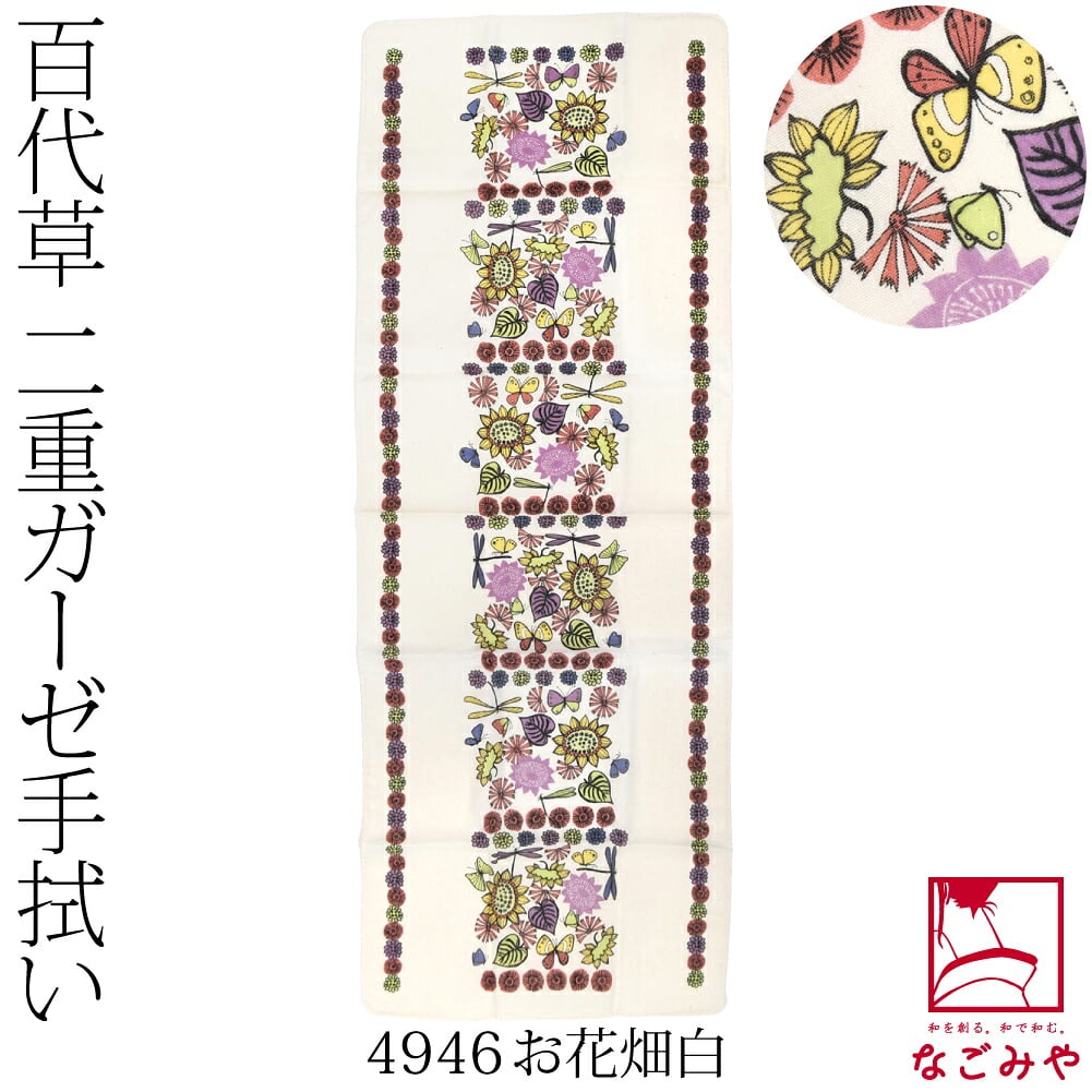 [彩] 百代草 二重ガーゼ手拭い